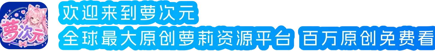 欢迎来到萝次元