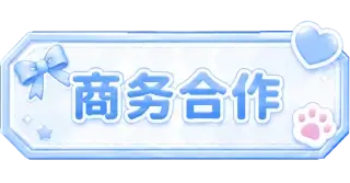 商务合作