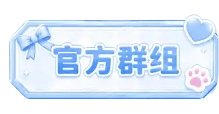 官方群组