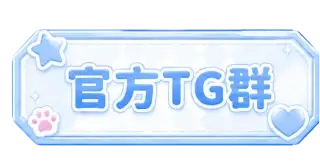 官方TG群