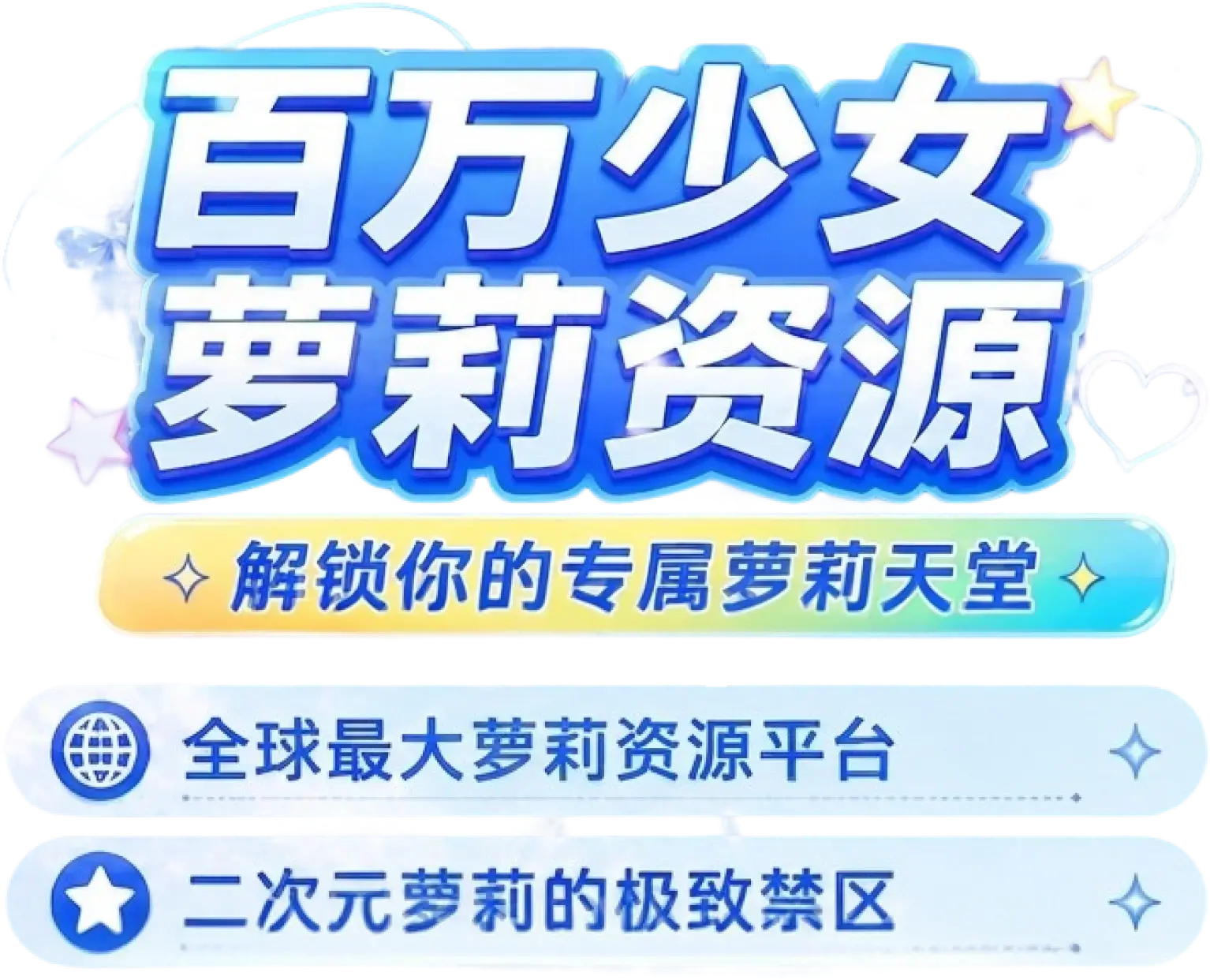 百万少女萝莉资源